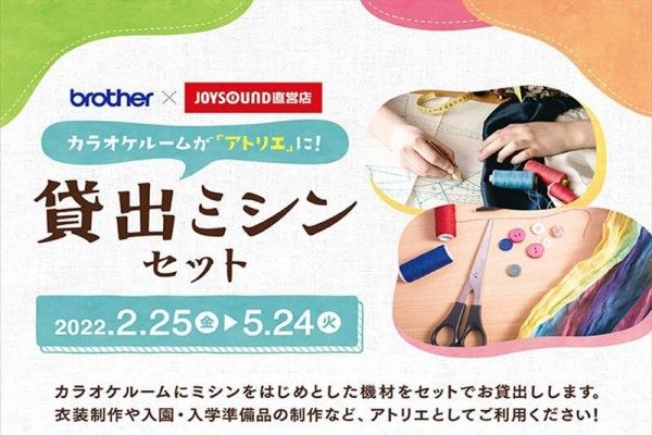 ▲卡拉OK店「JOYSOUND」推出租用縫紉機服務，提供給不便在家使用縫紉機的家長或是動漫迷COSER等，在這裡可以盡情縫製衣服。（圖／翻攝自JOYSOUND）