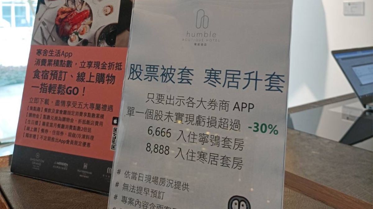 ▲寒居酒店即日起到6月底推出「入住升等，轉運解套」方案，只要單一股票未實現虧損30%以上，就可以約2.3折升等房型。（圖／寒居酒店提供）