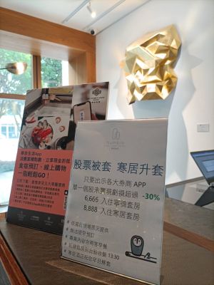 ▲寒居酒店即日起到6月底推出「入住升等，轉運解套」方案，只要單一股票未實現虧損30%以上，就可以約2.3折升等房型。（圖／寒居酒店提供）