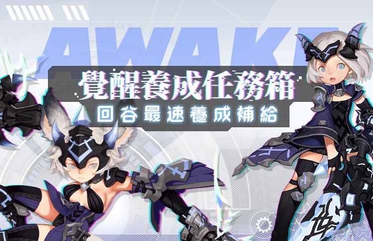 ▲《新龍之谷》覺醒養成支援。(圖/遊戲橘子提供)