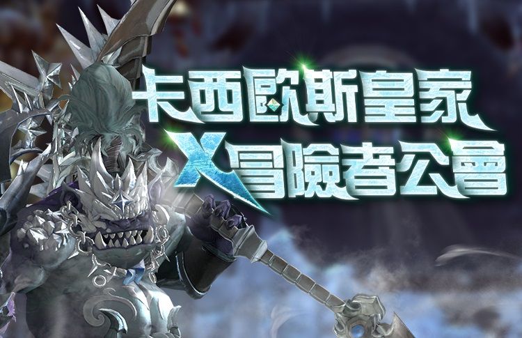 ▲《新龍之谷》卡西歐斯皇家冒險者公會。(圖/遊戲橘子提供)