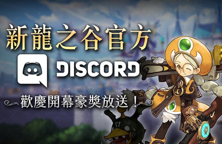 ▲《新龍之谷》官方DISCORD伺服器登場。(圖/遊戲橘子提供)
