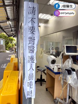▲看診區張貼「請不要對醫護人員咆哮」的警語。(圖/翻攝自「J個醫生」粉專) ▲看診區張貼「請不要對醫護人員咆哮」的警語。(圖/翻攝自「J個醫生」粉專)
