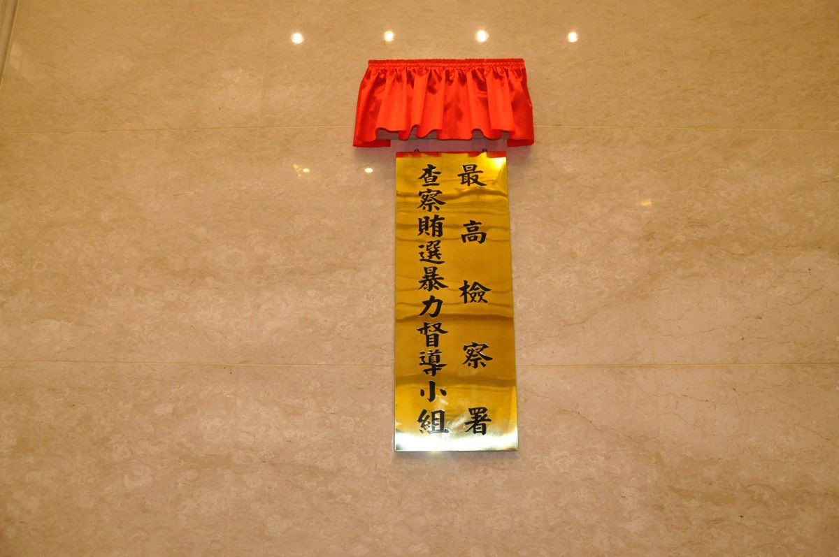 ▲法務部請最高檢察署研議「30元賄選門檻」是否過時，最高檢察署已作出統一標準，30元查察標準不變。（圖／NOWnews資料照）