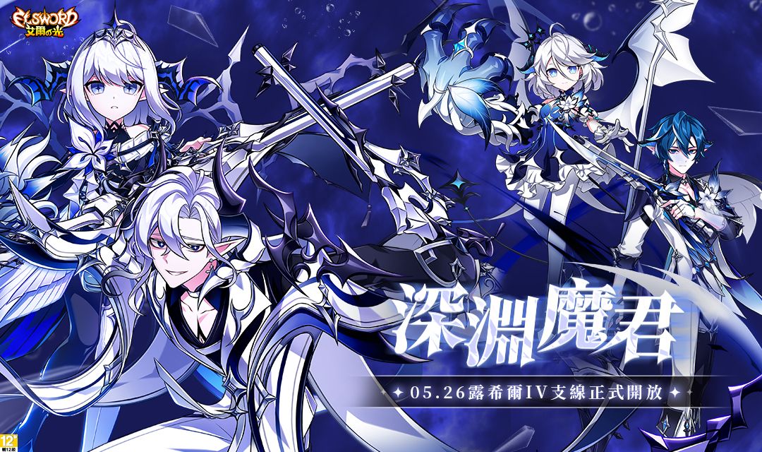 ▲《艾爾之光》露希爾4支線「深淵魔君」今日正式開放。（圖／遊戲橘子提供）