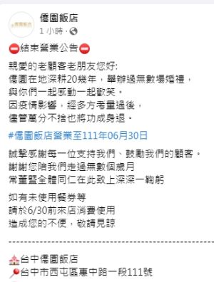 疫情延燒衝擊 知名婚宴飯店僑園6月30日吹熄燈號 ▲台中僑園飯店在臉書官網公告營業至6月30日。(圖/臉書官網)