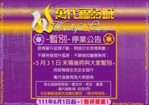 疫情延燒衝擊 知名婚宴飯店僑園6月30日吹熄燈號 ▲台中萬代福影城在臉書公告,疫情影響5月31日末場後暫停營業。(圖/萬代福臉書官網)