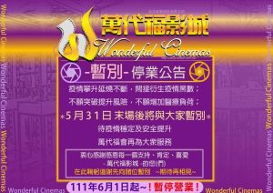 ▲台中萬代福影城在臉書公告，疫情影響5月31日末場後暫停營業。（圖／萬代福臉書官網）