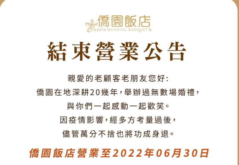 ▲台中知名婚宴會館「僑園飯店」則宣布將營業至6月30日。（圖／翻攝自僑園飯店臉書）