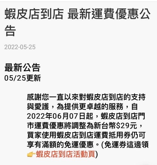 ▲蝦皮店到店日前公告運費即將調漲。(圖/蝦皮購物APP)