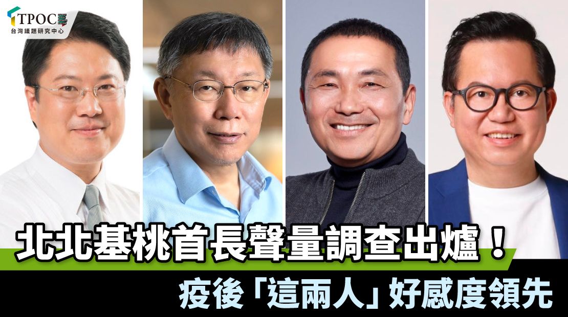 ▲根據TPOC台灣議題研究中心透過QuickseeK快析輿情資料庫分析，疫情期間至今，北北基桃四個縣市的首長，網路負面聲量都有上升的趨勢，其中又以柯文哲及侯友宜最為明顯。（圖／台灣議題研究中心提供）