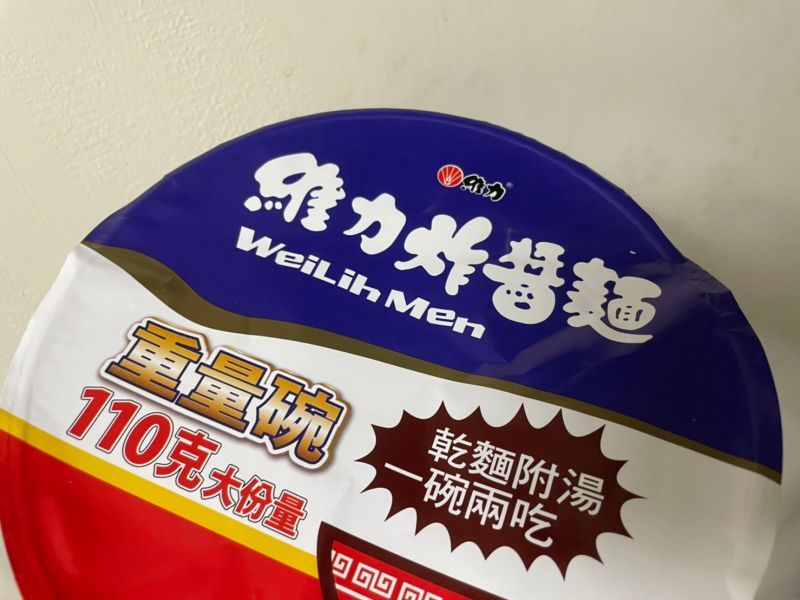 ▲老字號的「維力炸醬麵」因其便宜又好吃，幾乎每年都是台灣泡麵銷售前幾名。（圖/記者張嘉哲攝）