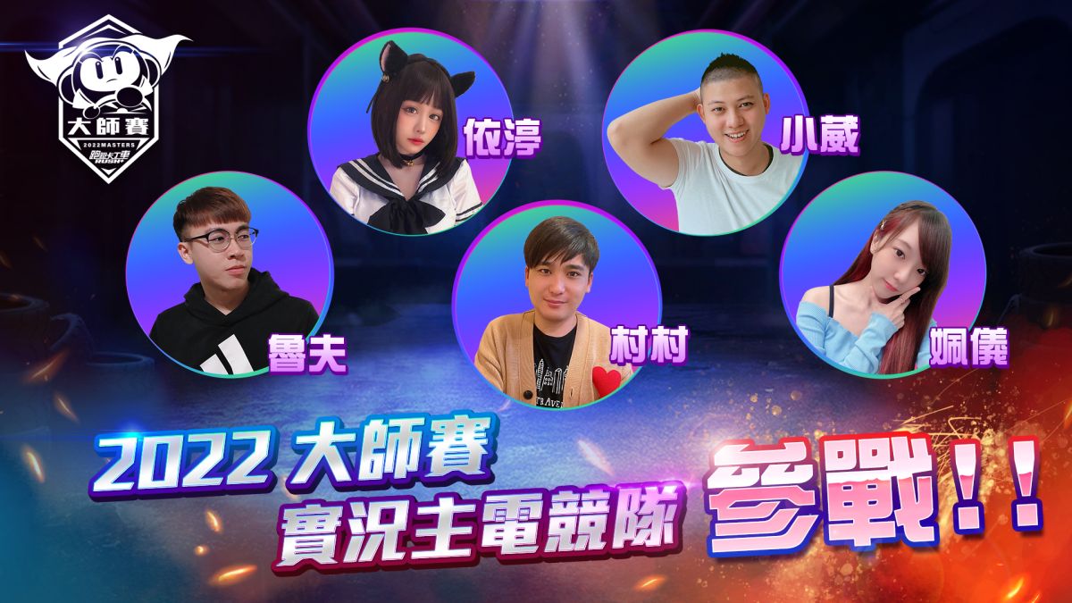 ▲《衝吧！大師之路！》邀集依渟、村村、姵儀、魯夫、小崴組隊尬車挑戰玩家極限。（圖／資料照片）