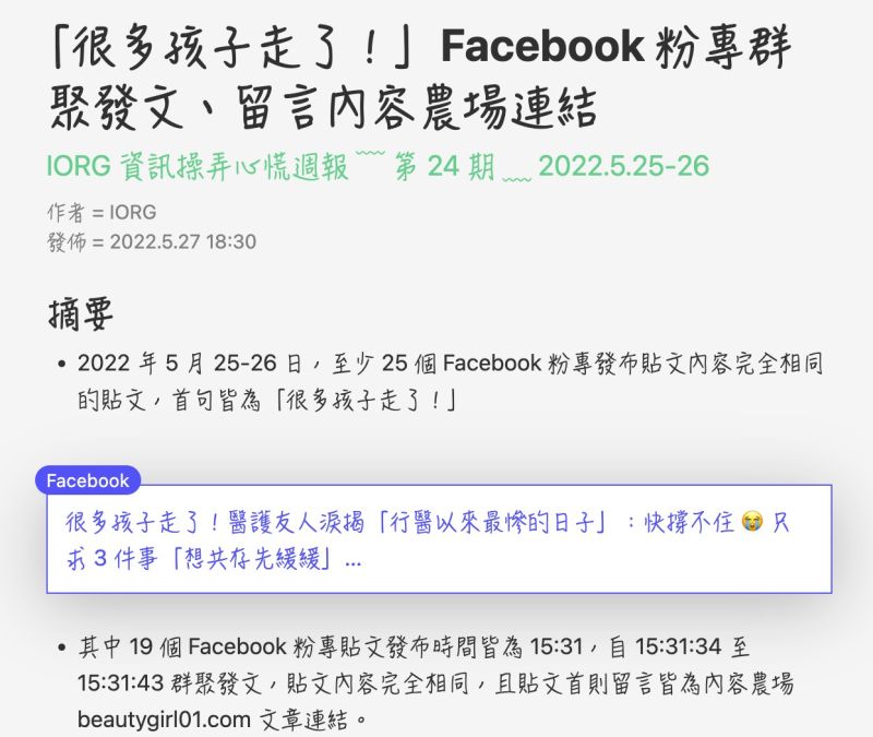 ▲台灣資訊環境研究中心（IROG）27日卻發現，從5月25至26日有25個臉書粉專發布了以「很多孩子走了！」為首句的完全相同內容。（圖/台灣資訊環境研究中心網站）