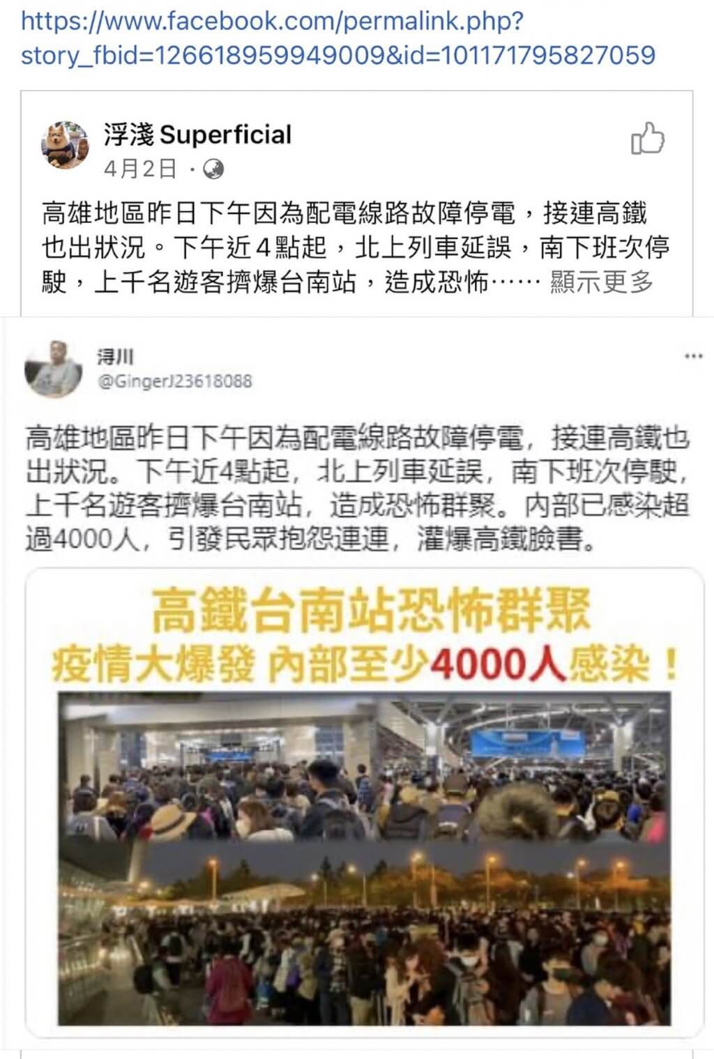 台南市警察局追查網傳「台南車站確診4000人」不實訊息，發現推特帳號ID「潯川」4月初發表類似內容文章，並由臉書粉絲專頁「浮淺Superficial」在同日截圖發表相同文章。（圖／台南市警察局提供）