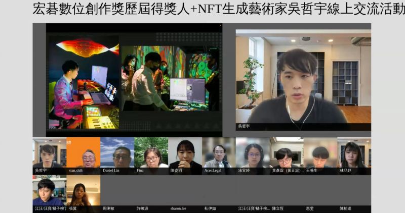 ▲NFT生成藝術家吳哲宇與宏碁數創獎得獎人視訊交流。(圖/施振榮辦公室提供)