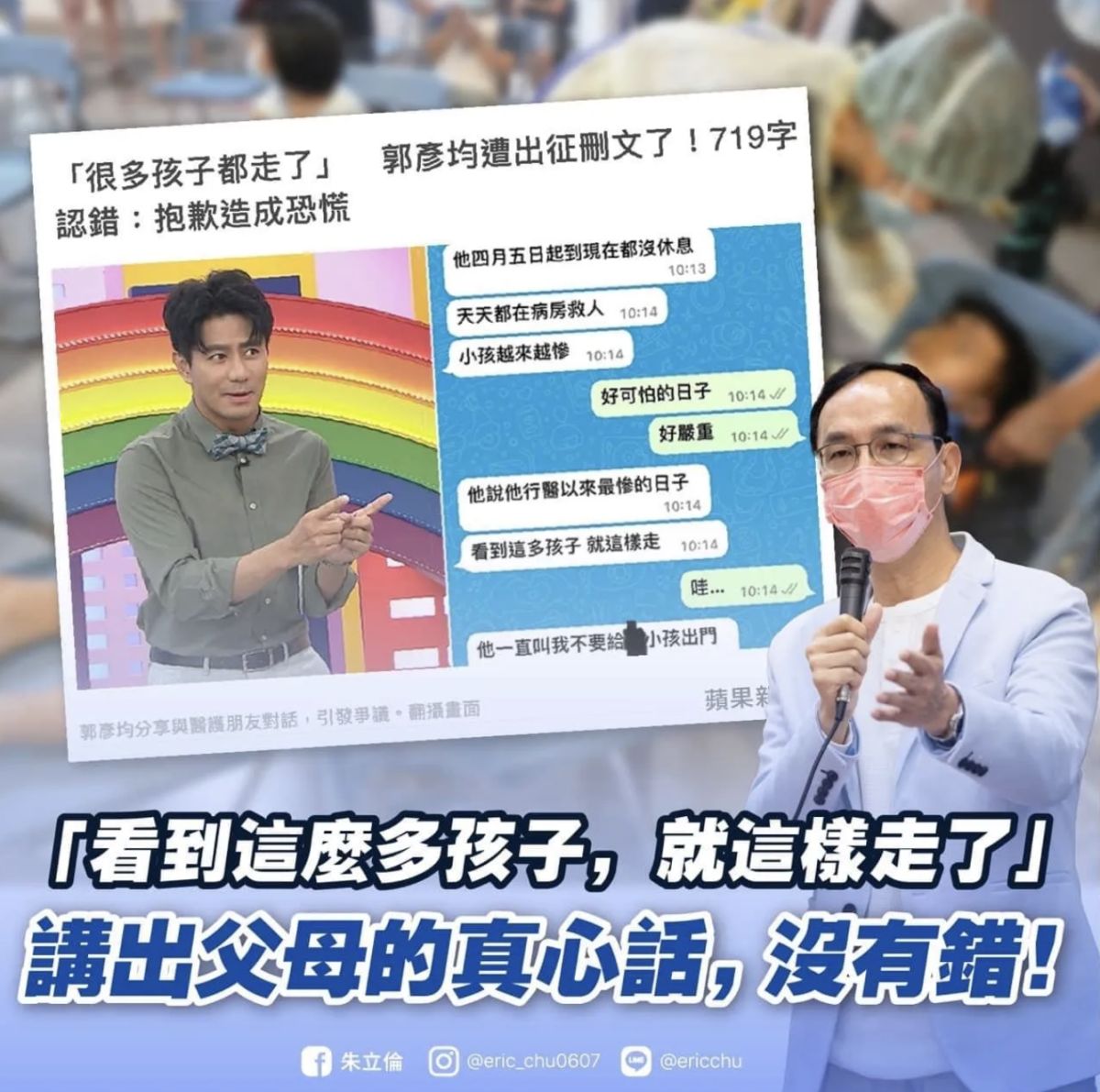 ▲藝人郭彥均在臉書分享與醫護朋友對話，其中「看到這麼多孩子就這樣走了」一段話引起熱議，國民黨主席朱立倫要求黨公職力挺郭彥均。（圖／翻攝自朱立倫臉書）