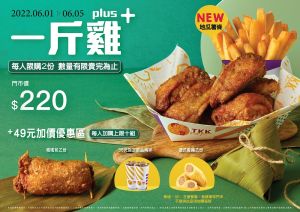 限5天!頂呱呱「 一斤雞+地瓜薯條」220元 呱呱包49元 ▲購買「一斤雞」活動組,還有49元加購呱呱包、德式香腸、2杯35元指定飲品等優惠。(圖/頂呱呱提供)