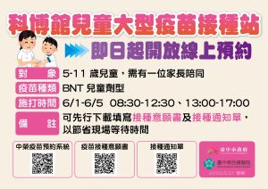 ▲台中市科博館的兒童疫苗接種站可由一名大人陪同，先上網預約可節省等待時間。（圖／台中市政府提供，2022.05.31）