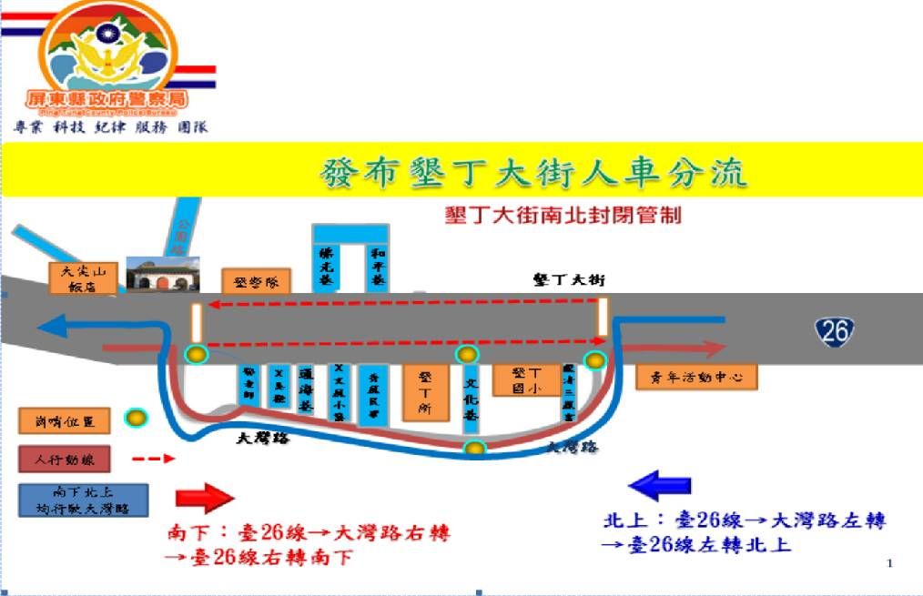 ▲今年端午節連續假期，恆春分局於轄區易壅塞之台26線車城、南灣、墾丁路段及四重溪地區，規劃綿密警力部署，實施車輛分流、車輛單向管制及替代道路等作為加強疏導。（圖／恆春分局提供）