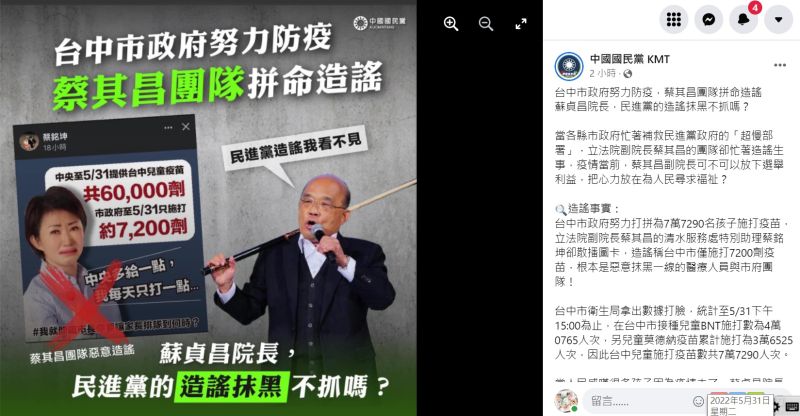 ▲國民黨文傳會在粉專貼出「立法院副院長蔡其昌團隊造謠內容」,喊話行政院長蘇貞昌別放任自己人抹黑。(圖/國民黨粉專,2022.05.31)