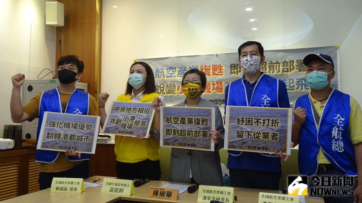 ▲時力舉行「找回小港機場的榮耀！超前部署航空業復甦記者會」，盼高雄小港機場能引進廉航與防疫物資貨機進入。(圖／記者呂炯昌攝，2022.06.01)