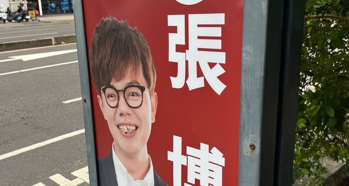 ▲台灣基進新聞部主任、高雄三民區議員參選人張博洋，他的競選看板牙齒處被捅破插入菸蒂「請吃菸」。（圖／張博洋提供）