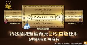 ▲《天堂M》3張GAMA COUPON。（圖／遊戲橘子提供）