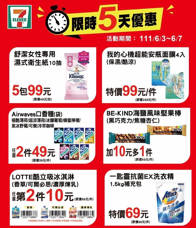 ▲7-ELEVEN自6月3日起至7日限時五天優惠。（圖／取自網路）