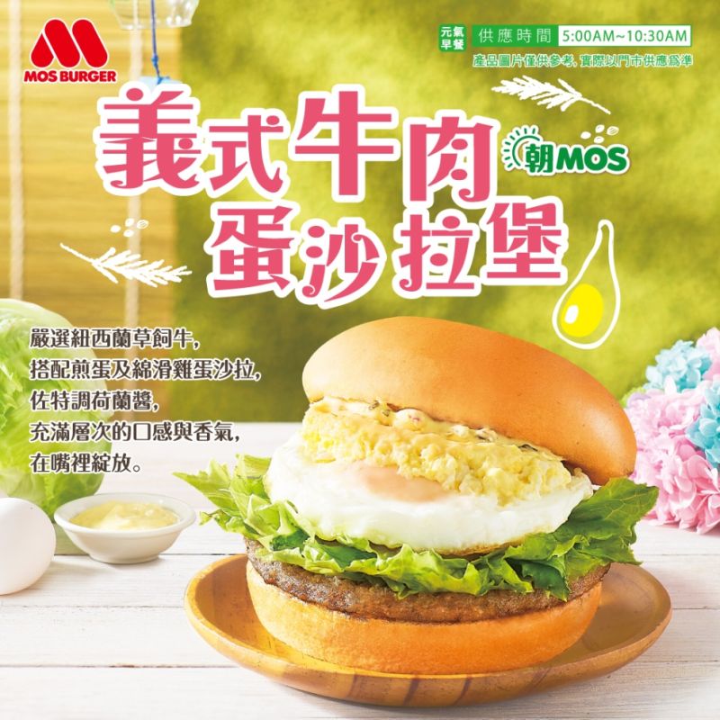 ▲摩斯漢堡「義式牛肉蛋沙拉堡」。(圖/摩斯漢堡提供)