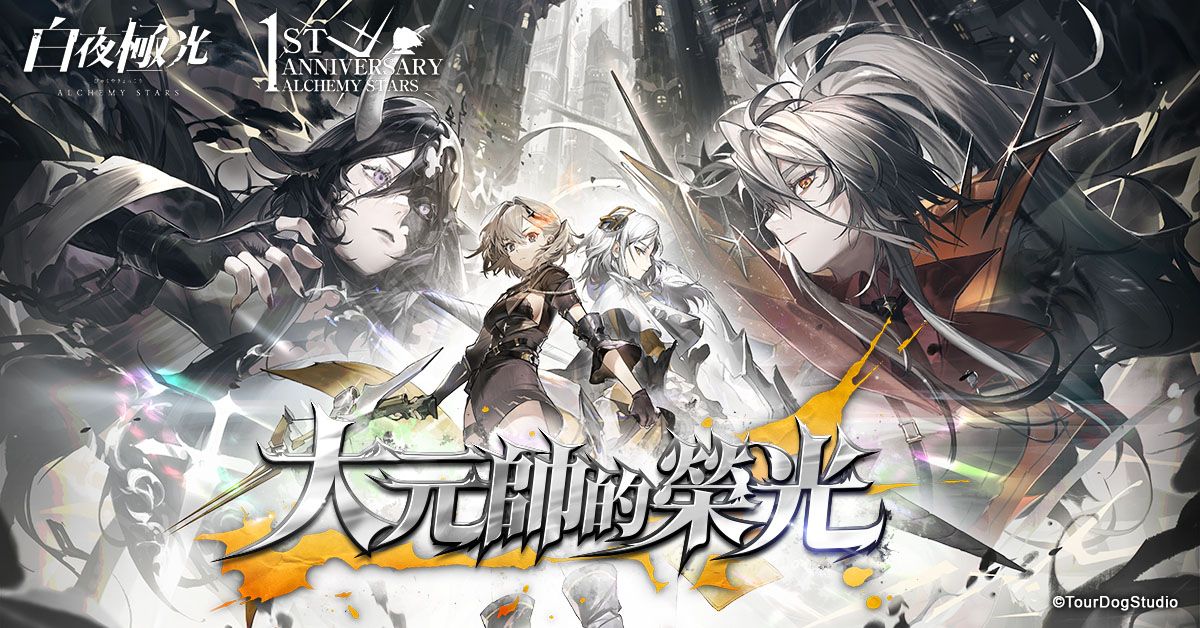 ▲《白夜極光》版本更新開放主線關卡第二部及全新系統歡慶周年。（圖／品牌提供）