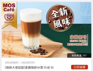 ▲MOS在App開賣摩斯咖啡買10送10、拿鐵咖啡買10送10，各限量1000組。（圖／手機截圖）