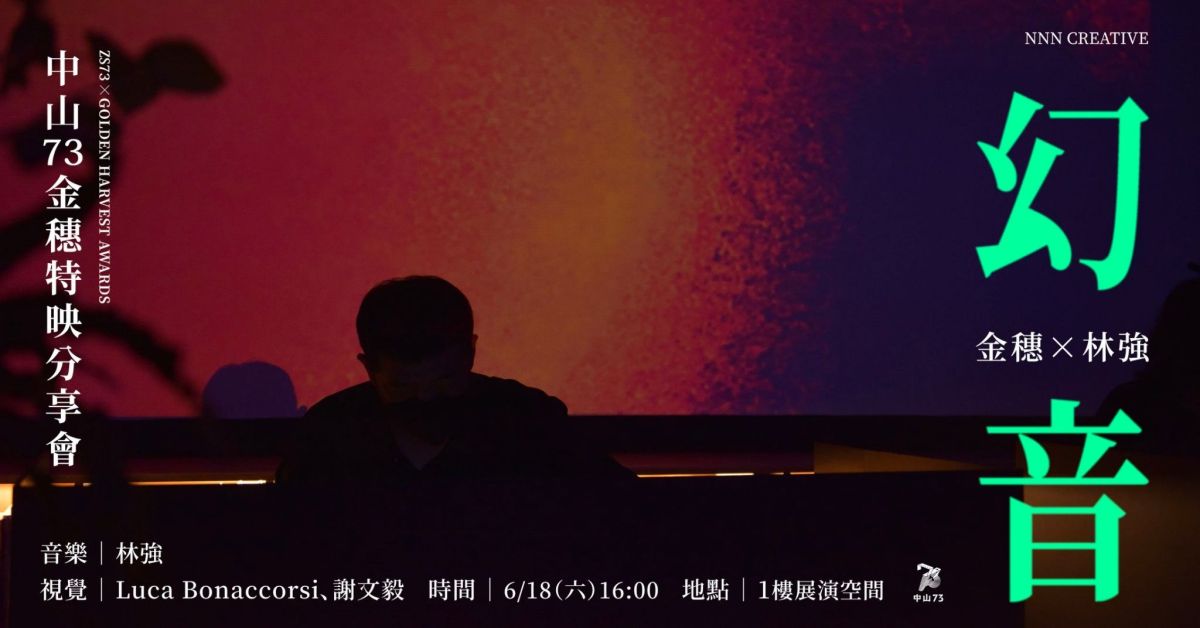 ▲配樂大師林強與金穗影展合作，推出跨界實驗新作「幻音-林強～金穗」，來場影像與聲音的碰撞演出。(圖／中市影視發展基金會提供2022.6.4)