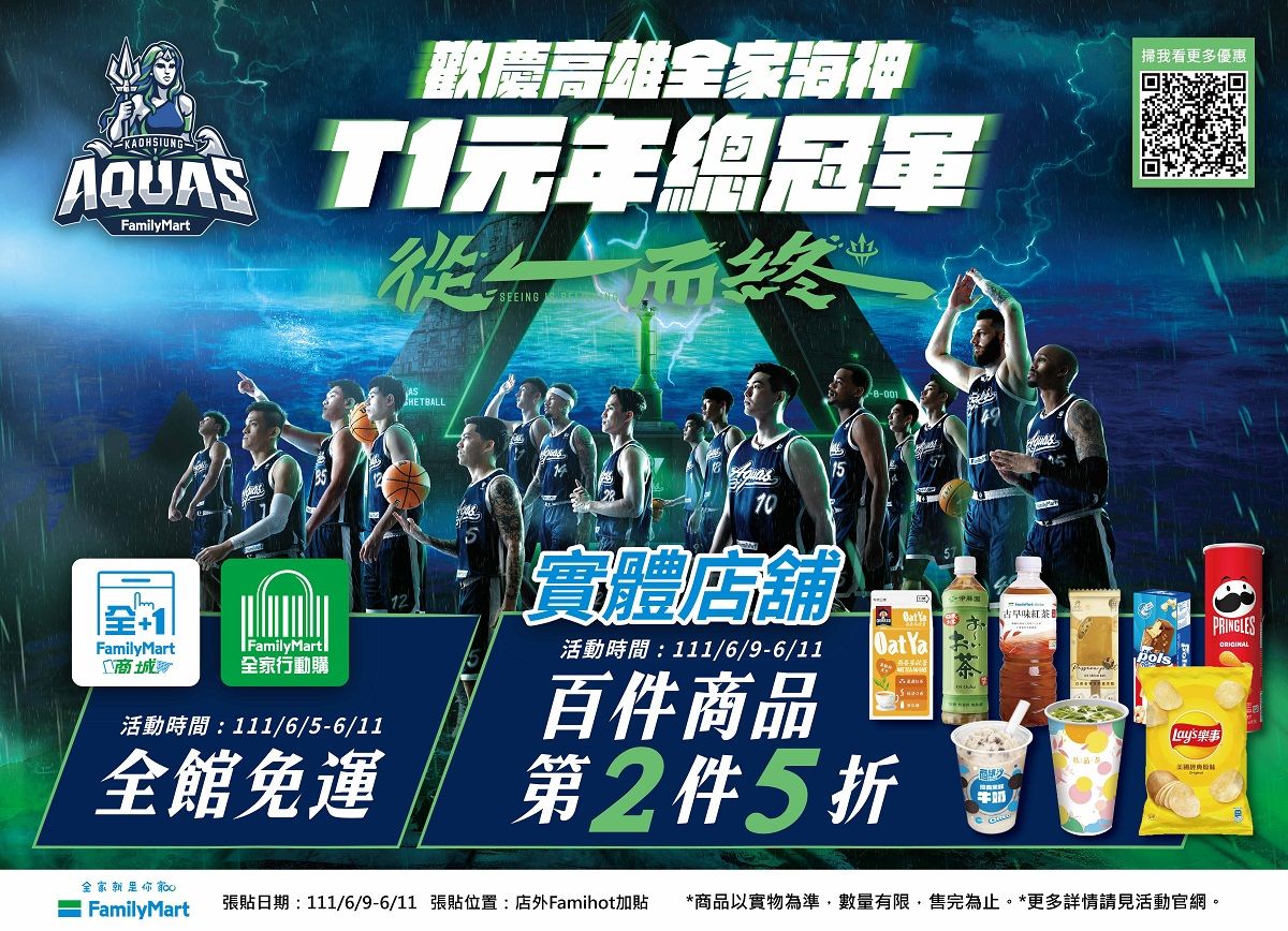 ▲「全家」作伙挺海神 線上線下封王優惠。（圖／全家便利商店提供）