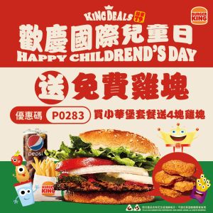 漢堡王「買一送一」又來了!個人餐只要100元:再賺29天 ▲6/6前使用優惠碼購買小華堡套餐只要105元,再送四塊雞塊乙份。(圖/漢堡王提供)