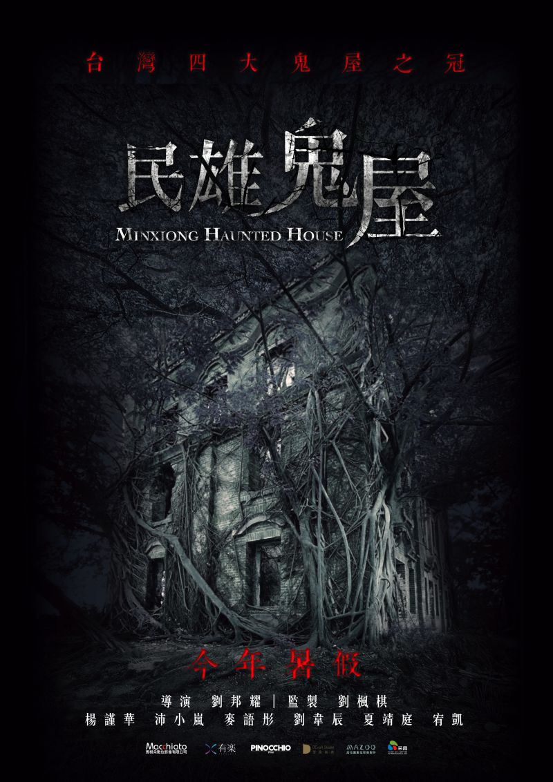 ▲《民雄鬼屋》釋出超前導海報,描繪出古宅雄偉卻陰森的氛圍。(圖/馬棋朵數位影像提供)