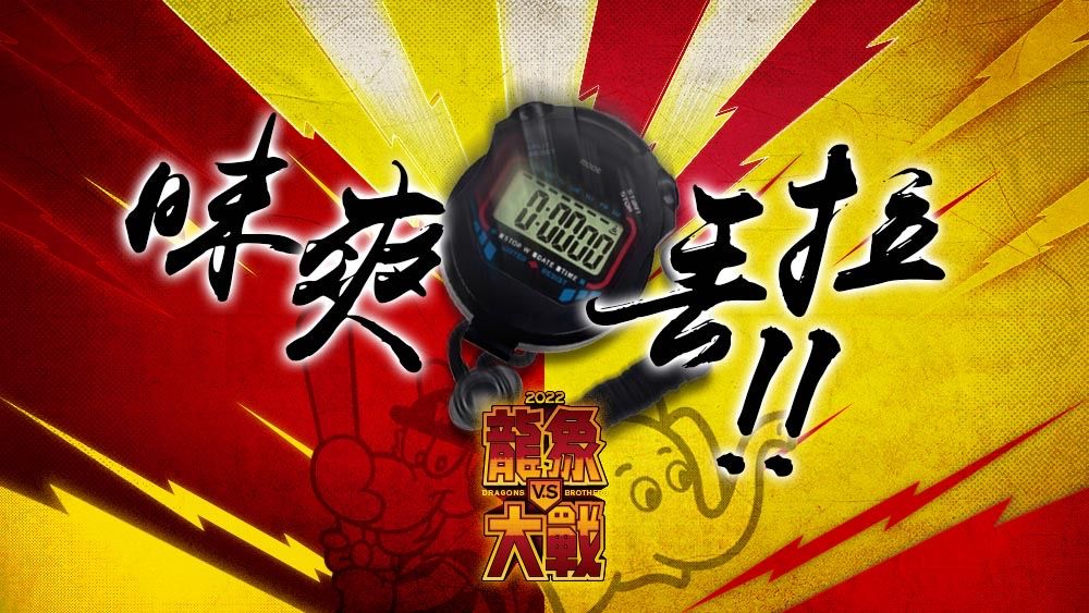 ▲龍象大戰第二彈。（圖/兄弟提供）