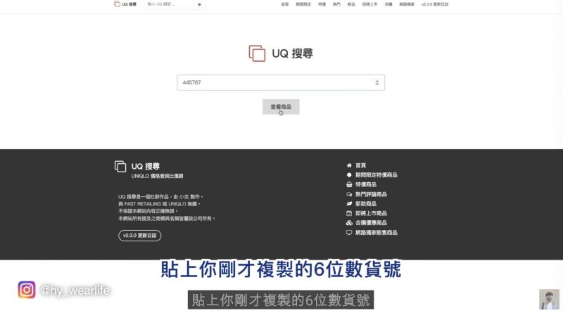 ▲服飾達人大推「UQ搜尋」的網站，可以精準看出各個商品的價格走向。（圖/質男日著頻道）
