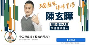 中二轉大烏龍?陳柏惟「皇帝哥哥」分身宣佈選台中市議員 ▲陳玄曄的新粉專以「3Q團隊接棒實踐」明確定位分身角色。(圖/陳玄曄粉專,2022.06.07)