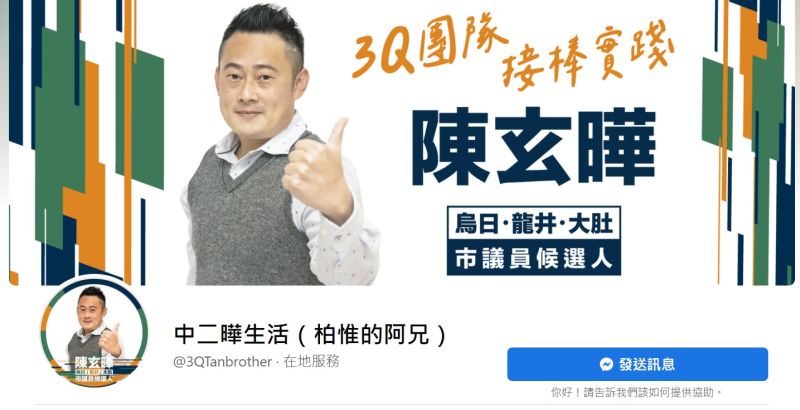 ▲陳玄曄的新粉專以「3Q團隊接棒實踐」明確定位分身角色。(圖/陳玄曄粉專,2022.06.07)