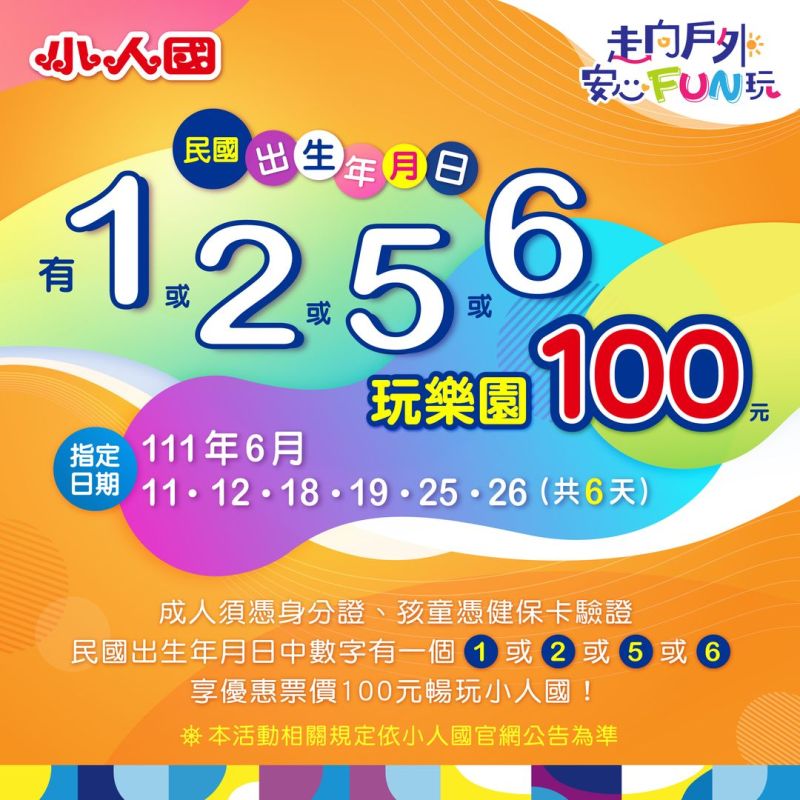 ▲小人國6月份週末祭出門票優惠，只要符合規定就能以100元入園。（圖／翻攝小人國官方臉書）