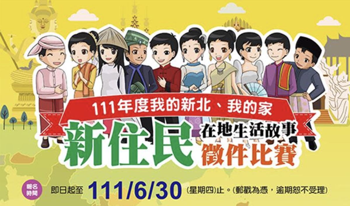 ▲新北市教育局今年首次辦理新住民在地生活故事徵件比賽，收件自即日起至30日截止。（圖／新北市教育局提供）