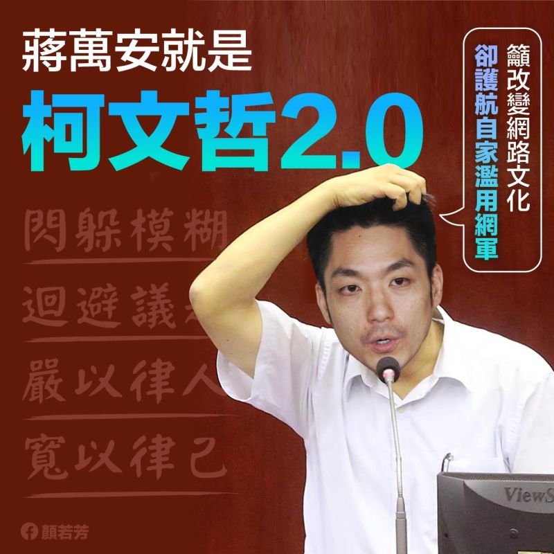 ▲顏若芳批評，蔣萬安怕事，面對議題只挑對自己有利的表態，儼然是柯文哲2.0。（圖／翻攝自顏若芳臉書）