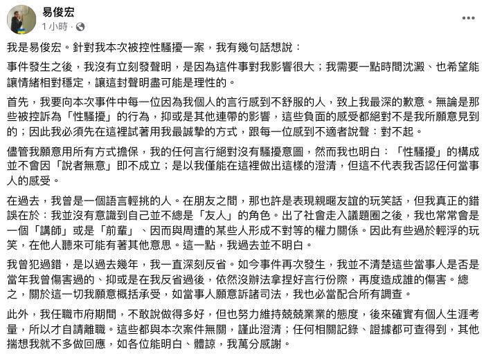 ▲易俊宏首度針對性騷擾疑雲做出回應。（圖／翻攝易俊宏臉書）