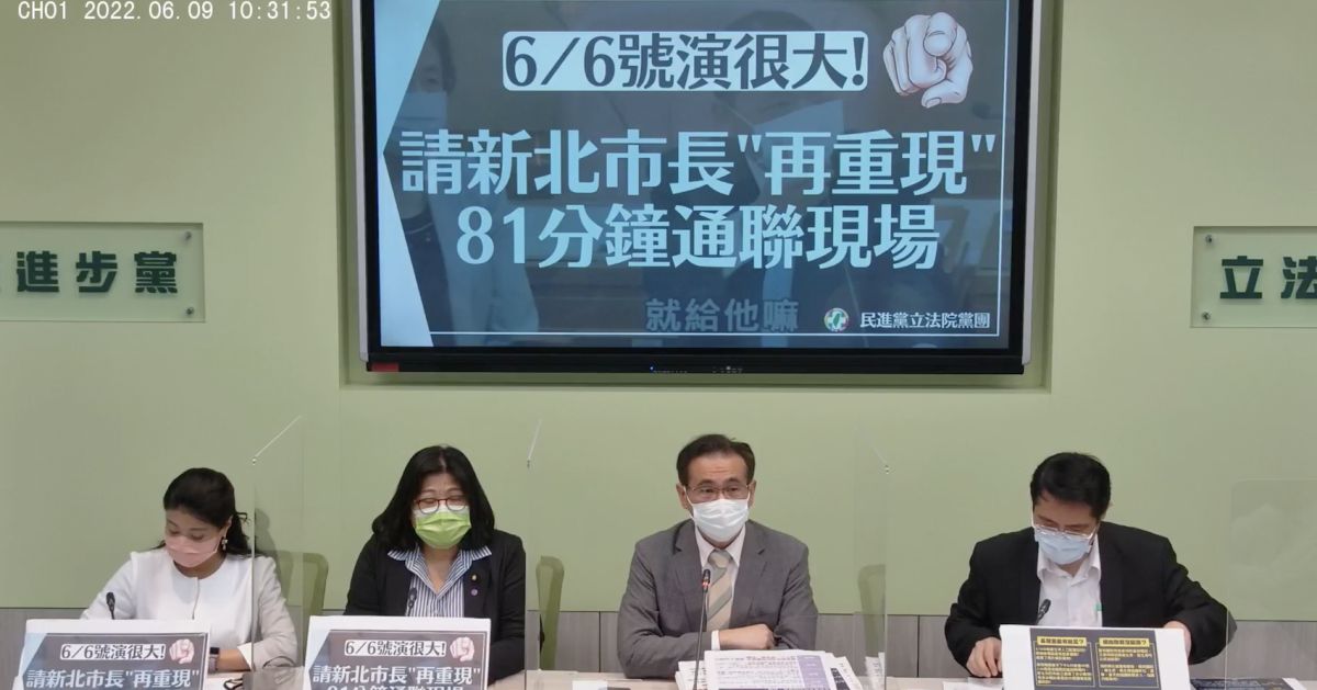 ▲民進黨立法院黨團今（9）日召開記者會，要求新北市長侯友宜「再重現」81分鐘通聯現場。（圖／翻攝自民進黨直播）