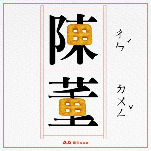 ▲腦力激盪找出姓名帶有「田」字的朋友吃好康。（圖／翻攝自繼光香香雞FB）