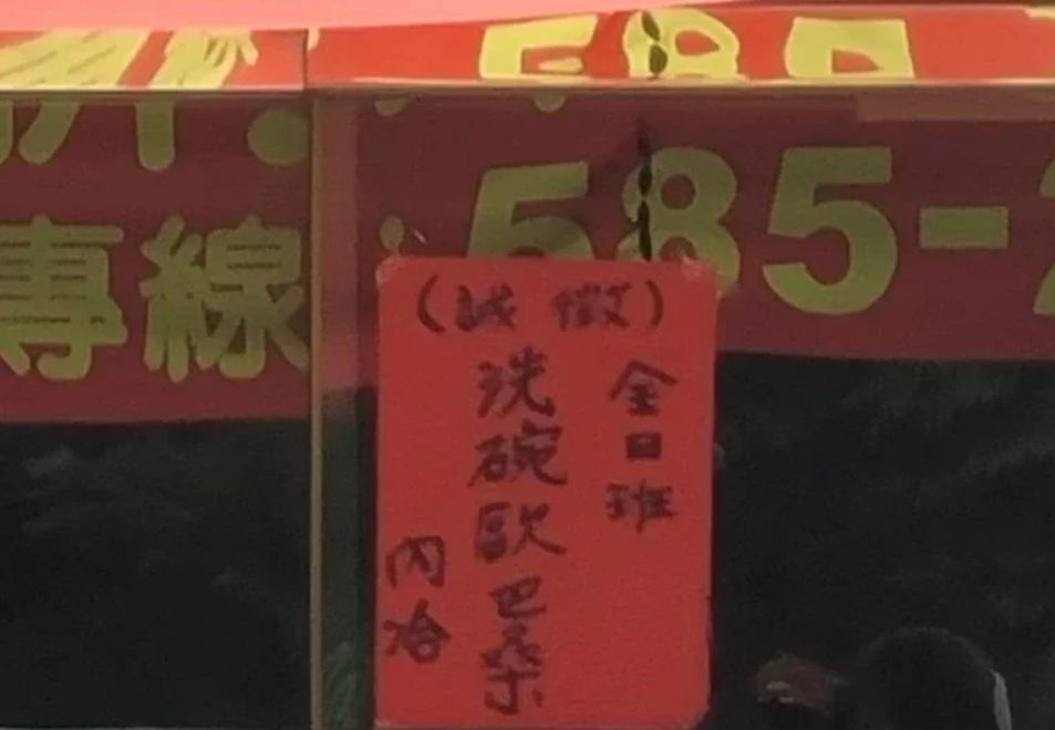 ▲高雄1店家在營業場所刊登徵人廣告寫到「誠徵洗碗歐巴桑」，被認定就業歧視遭罰30萬。（圖／高雄市勞工局提供）