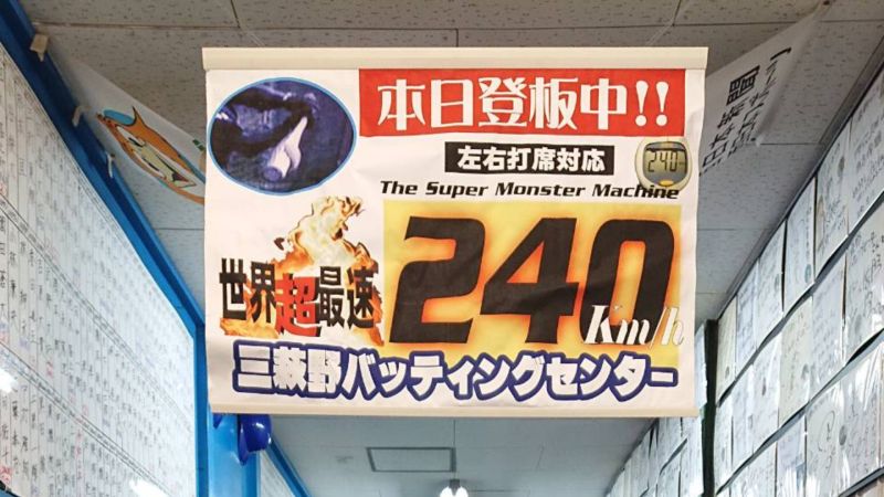 ▲在日本有座打擊練習場，號稱能超越大谷翔平並投出時速高達240KM的球速，引起當地媒體關注採訪。（圖／三萩野バッティングセンター臉書）