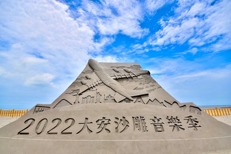 ▲2022大安沙雕音樂季即日起在大安濱海樂園熱鬧登場(圖／觀旅局提供2022.6.11)