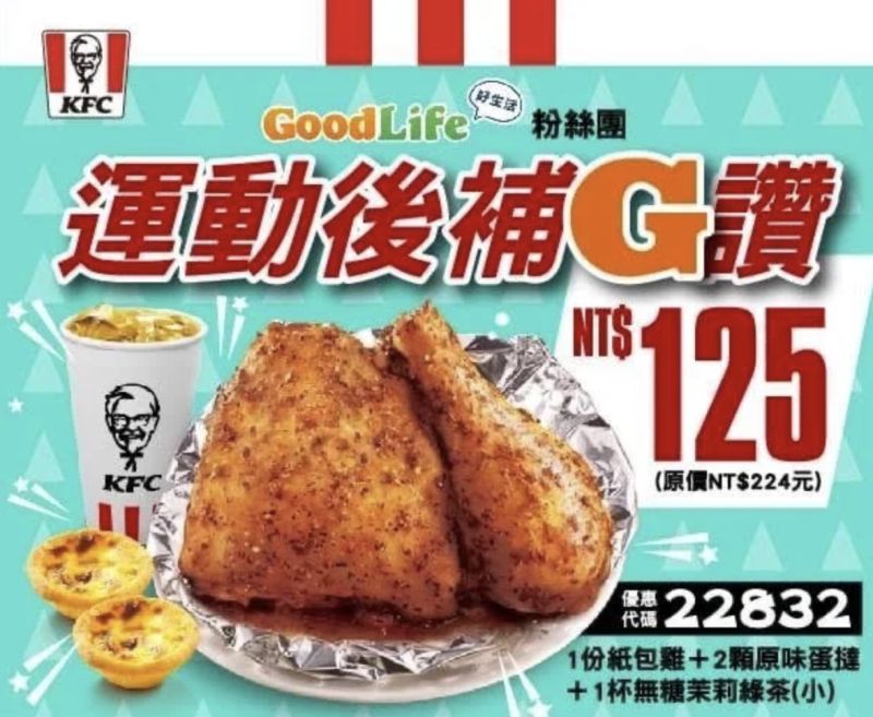 ▲網友首推肯德基優惠代碼22832，內容物為一份紙包雞加上兩顆蛋撻以及一杯小杯飲料。（圖/Good Life粉絲團）